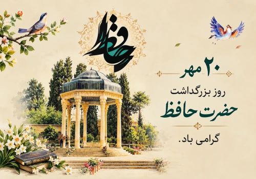«گرامی‌باد روز بزرگداشت حافظ شیرازی؛ نغمه‌سرای جاودان حکمت، غزل و هویت فرهنگی ایران‌زمین.»