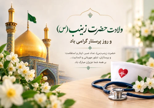 ولادت حضرت زینب و روز پرستار گرامی باد.